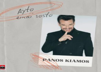 Στίχοι – Lyrics : Πάνος Κιάμος – Αυτό Είναι Σωστό