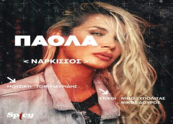 Στίχοι – Lyrics : Πάολα – Νάρκισσος