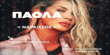 Στίχοι – Lyrics : Πάολα – Νάρκισσος