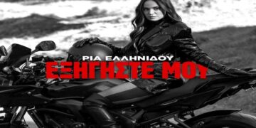 Στίχοι – Lyrics : Ρία Ελληνίδου – Εξηγήστε Μου