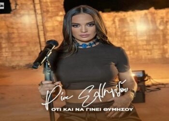 Στίχοι – Lyrics : Ρία Ελληνίδου – Ότι Και Να Γίνει Θυμήσου