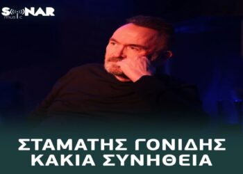 Στίχοι – Lyrics : Σταμάτης Γονίδης – Κακιά Συνήθεια
