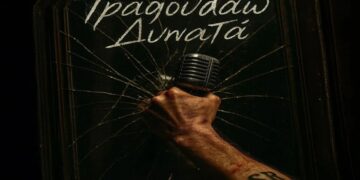 Στίχοι – Lyrics : Στέλιος Ρόκκος – Τραγουδάω Δυνατά