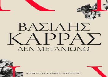 Στίχοι – Lyrics : Βασίλης Καρράς – Δεν Μετανιώνω