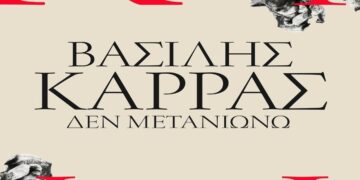 Στίχοι – Lyrics : Βασίλης Καρράς – Δεν Μετανιώνω