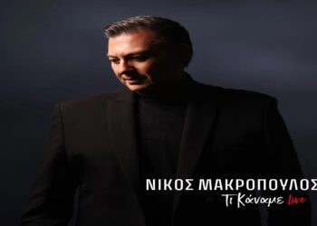 Στίχοι – Lyrics : Νίκος Μακρόπουλος – Τι Κάναμε