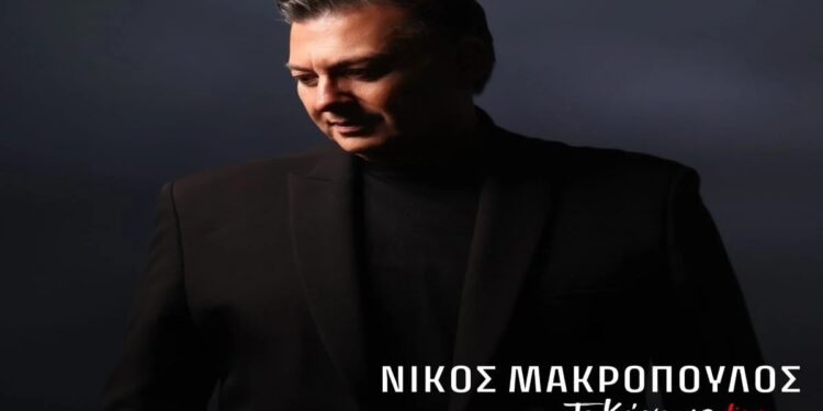 Στίχοι – Lyrics : Νίκος Μακρόπουλος – Τι Κάναμε