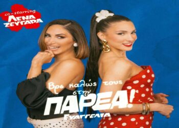 Στίχοι – Lyrics : Evangelia & Λένα Ζευγαρά – Παρέα