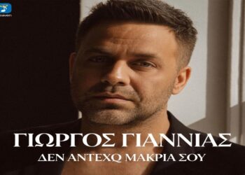 Στίχοι – Lyrics : Γιώργος Γιαννιάς – Δεν Αντέχω Μακριά Σου