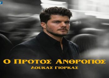 Στίχοι – Lyrics : Λούκας Γιώρκας – Ο Πρώτος Άνθρωπος