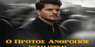 Στίχοι – Lyrics : Λούκας Γιώρκας – Ο Πρώτος Άνθρωπος