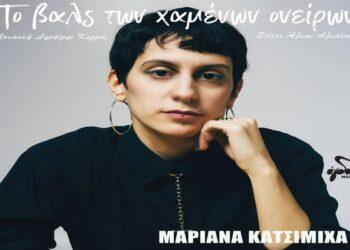 Στίχοι Μαριάνα Κατσιμίχα – Το Βαλς Των Χαμένων Ονείρων