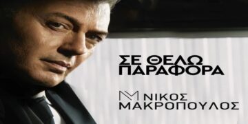 Στίχοι – Lyrics : Νίκος Μακρόπουλος – Σε Θέλω Παράφορα