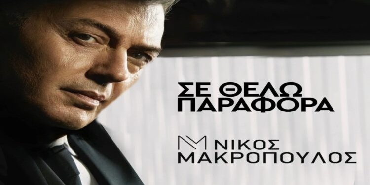 Στίχοι – Lyrics : Νίκος Μακρόπουλος – Σε Θέλω Παράφορα