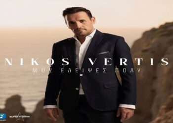 Στίχοι – Lyrics : Νίκος Βέρτης – Μου Έλειψες Πολύ