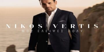 Στίχοι – Lyrics : Νίκος Βέρτης – Μου Έλειψες Πολύ