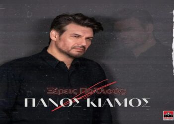 Στίχοι – Lyrics : Πάνος Κιάμος – Ξέρεις Πολλούς