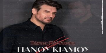 Στίχοι – Lyrics : Πάνος Κιάμος – Ξέρεις Πολλούς