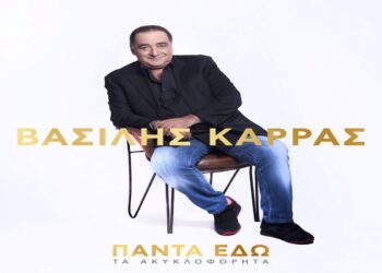 Στίχοι Lyrics Βασίλης Καρράς & Αντώνης Βαρδής – Μια Γυναίκα
