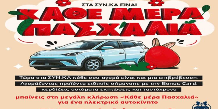 «Κάθε Μέρα Πασχαλιά» διαγωνισμός SYN.KA με δώρο αυτοκίνητο