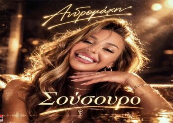 Στίχοι – Lyrics : Ανδρομάχη – Σούσουρο