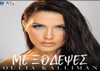 Στίχοι – Lyrics : Ιουλία Καλλιμάνη – Με Ξόδεψες