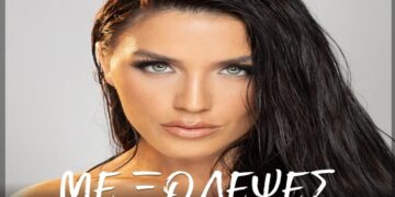 Στίχοι – Lyrics : Ιουλία Καλλιμάνη – Με Ξόδεψες