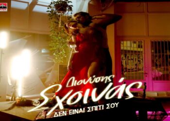 Στίχοι – Lyrics : Διονύσης Σχοινάς – Δεν Είναι Σπίτι Σου