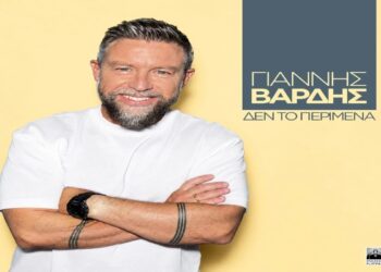 Στίχοι – Lyrics : Γιάννης Βαρδής – Δεν Το Περίμενα