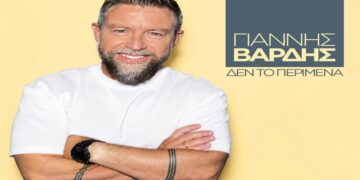 Στίχοι – Lyrics : Γιάννης Βαρδής – Δεν Το Περίμενα