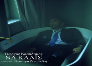 Στίχοι Γιώργος Καραδήμος & Ελεονώρα Ζουγανέλη – Να Κλαις