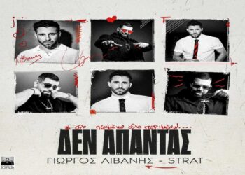 Στίχοι – Lyrics : Γιώργος Λιβάνης & Strat – Δεν Απαντάς