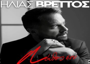 Στίχοι – Lyrics : Ηλίας Βρεττός – Λάθος Σου