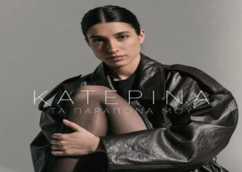 Στίχοι – Lyrics : Κατερίνα – Τα Παράπονά Μου