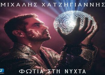Στίχοι – Lyrics : Μιχάλης Χατζηγιάννης – Φωτιά Στην Νύχτα