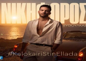 Στίχοι – Lyrics : Νικηφόρος – Καλοκαίρι Στην Ελλάδα