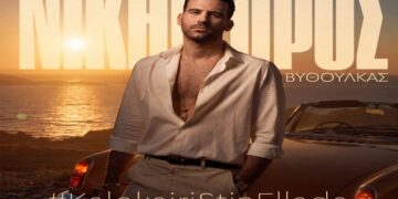 Στίχοι – Lyrics : Νικηφόρος – Καλοκαίρι Στην Ελλάδα