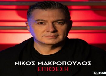 Στίχοι – Lyrics : Νίκος Μακρόπουλος – Επίθεση