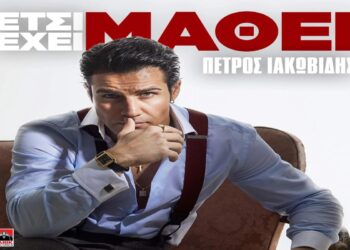 Στίχοι – Lyrics : Πέτρος Ιακωβίδης – Έτσι Έχει Μάθει