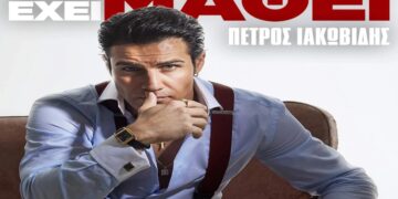 Στίχοι – Lyrics : Πέτρος Ιακωβίδης – Έτσι Έχει Μάθει