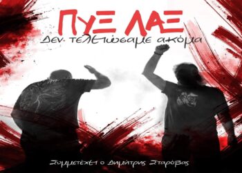 Στίχοι – Lyrics : Πυξ Λαξ – Δεν Τελειώσαμε