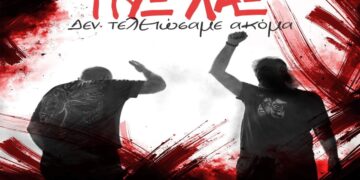 Στίχοι – Lyrics : Πυξ Λαξ – Δεν Τελειώσαμε