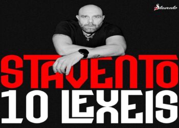 Στίχοι – Lyrics : Stavento & Evangelia – Γλυκό Μεθύσι