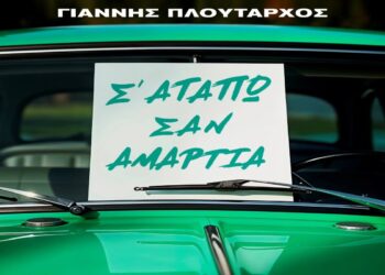 Στίχοι – Lyrics : Γιάννης Πλούταρχος – Σ’ Αγαπώ Σαν Αμαρτία
