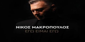 Στίχοι – Lyrics : Νίκος Μακρόπουλος – Εγώ Είμαι Εγώ