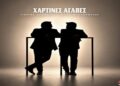 Γιώργος Σαμπάνης – Νίκος Μακρόπουλος: Χάρτινες Αγάπες