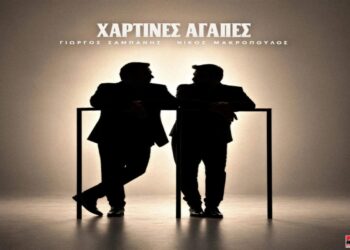Γιώργος Σαμπάνης – Νίκος Μακρόπουλος: Χάρτινες Αγάπες