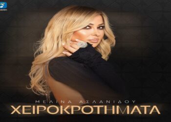 Μελίνα Ασλανίδου – Χειροκροτήματα