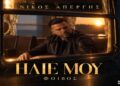 Νίκος Απέργης – Ήλιε Μου