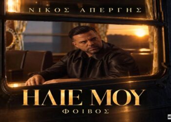 Νίκος Απέργης – Ήλιε Μου